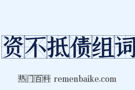 资不抵债组词是什么意思的图片